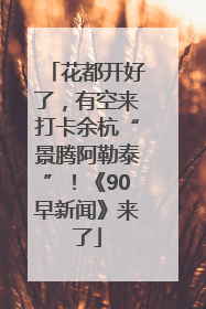 花都开好了，有空来打卡余杭“景腾阿勒泰”！《90早新闻》来了