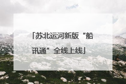 苏北运河新版“船讯通”全线上线