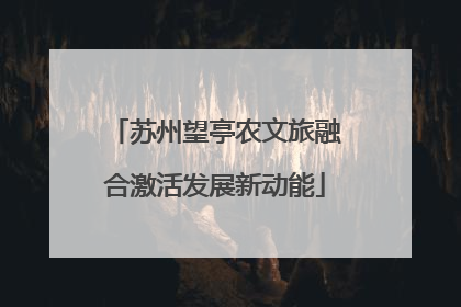 苏州望亭农文旅融合激活发展新动能