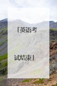 英语考试结束