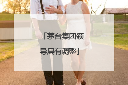 茅台集团领导层有调整