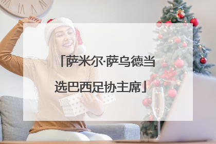 萨米尔·萨乌德当选巴西足协主席