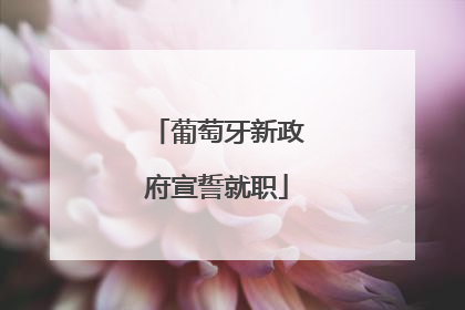 葡萄牙新政府宣誓就职