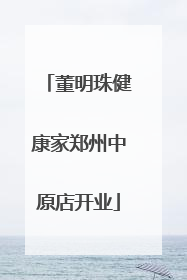董明珠健康家郑州中原店开业