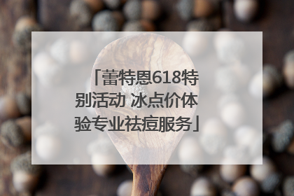 蕾特恩618特别活动 冰点价体验专业祛痘服务