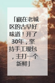 藏在老城区的古早好味道！开了30年，坚持手工现包，主打一个新鲜