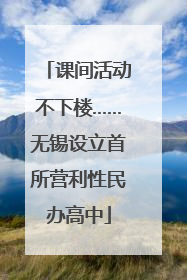 课间活动不下楼……无锡设立首所营利性民办高中
