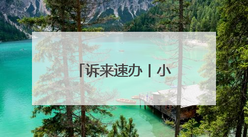 诉来速办丨小区交付燃气“卡壳” 跨区协调内外“通气”
