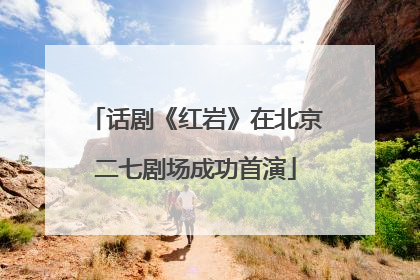 话剧《红岩》在北京二七剧场成功首演