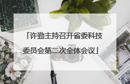 许勤主持召开省委科技委员会第二次全体会议