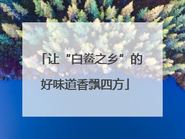 让“白鲞之乡”的好味道香飘四方