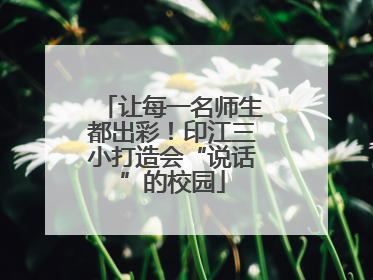 让每一名师生都出彩！印江三小打造会“说话”的校园