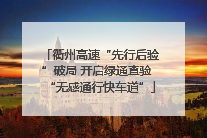 衢州高速“先行后验”破局 开启绿通查验“无感通行快车道”