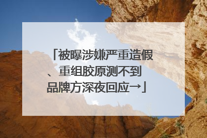 被曝涉嫌严重造假、重组胶原测不到 品牌方深夜回应→