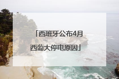 西班牙公布4月西葡大停电原因