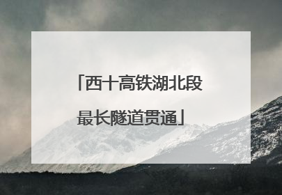 西十高铁湖北段最长隧道贯通