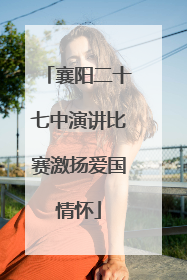 襄阳二十七中演讲比赛激扬爱国情怀