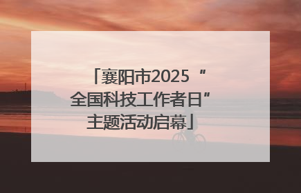 襄阳市2025“全国科技工作者日”主题活动启幕