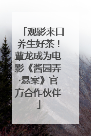 观影来口养生好茶！蕈龙成为电影《酱园弄·悬案》官方合作伙伴