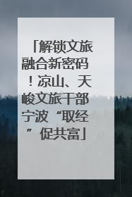 解锁文旅融合新密码！凉山、天峻文旅干部宁波“取经”促共富