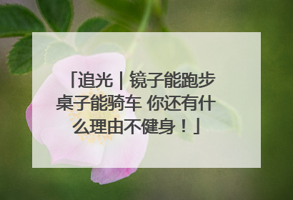 追光｜镜子能跑步 桌子能骑车 你还有什么理由不健身！