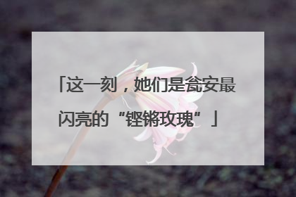 这一刻，她们是瓮安最闪亮的“铿锵玫瑰”