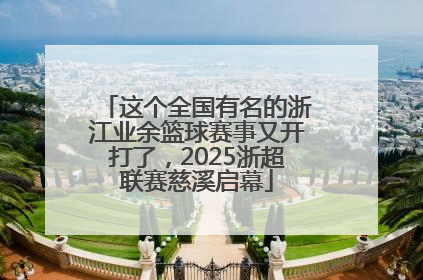 这个全国有名的浙江业余篮球赛事又开打了，2025浙超联赛慈溪启幕
