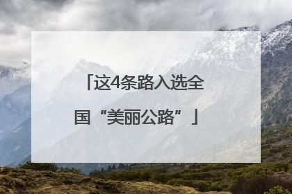 这4条路入选全国“美丽公路”