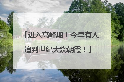 进入高峰期！今早有人追到世纪大烧朝霞！