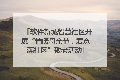 软件新城智慧社区开展“情暖母亲节，爱意满社区”敬老活动