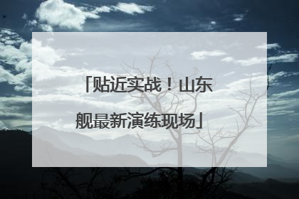 贴近实战！山东舰最新演练现场