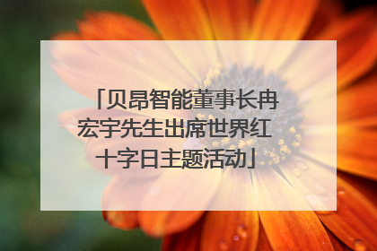 贝昂智能董事长冉宏宇先生出席世界红十字日主题活动