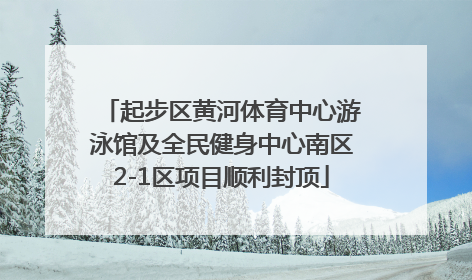 起步区黄河体育中心游泳馆及全民健身中心南区2-1区项目顺利封顶