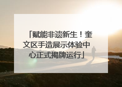 赋能非遗新生！奎文区手造展示体验中心正式揭牌运行