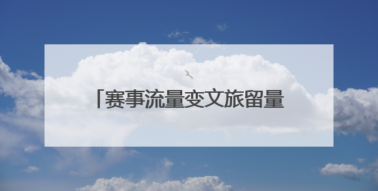 赛事流量变文旅留量 兰州马拉松体旅融合激发消费新活力
