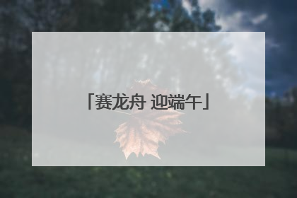 赛龙舟 迎端午