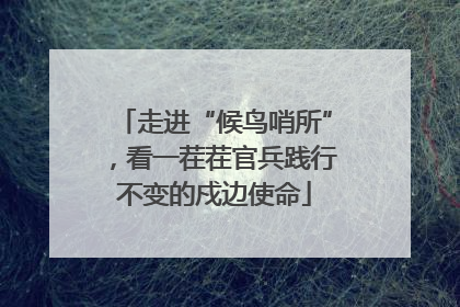 走进“候鸟哨所”，看一茬茬官兵践行不变的戍边使命