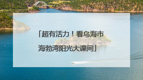 超有活力！看乌海市海勃湾阳光大课间
