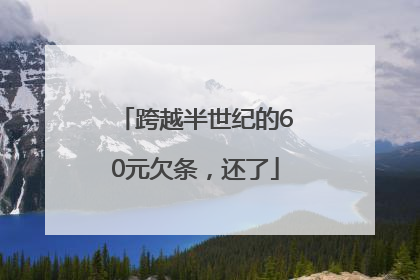 跨越半世纪的60元欠条，还了