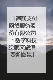 通联支付网络服务股份有限公司：数字科技绘就文旅消费新图景