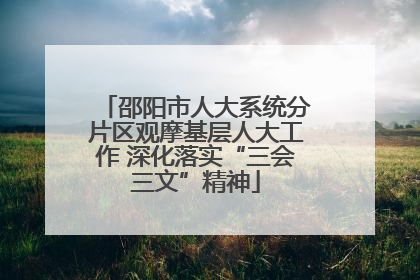 邵阳市人大系统分片区观摩基层人大工作 深化落实“三会三文”精神