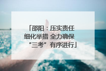 邵阳：压实责任 细化举措 全力确保“三考”有序进行