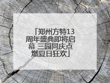 郑州方特13周年盛典即将启幕 三园同庆点燃夏日狂欢