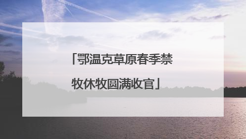 鄂温克草原春季禁牧休牧圆满收官