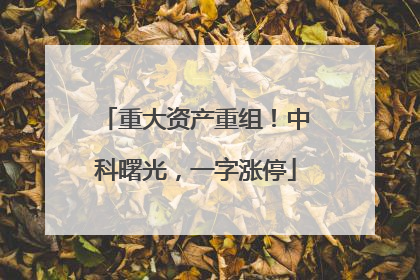 重大资产重组！中科曙光，一字涨停