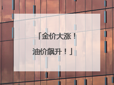 金价大涨！油价飙升！