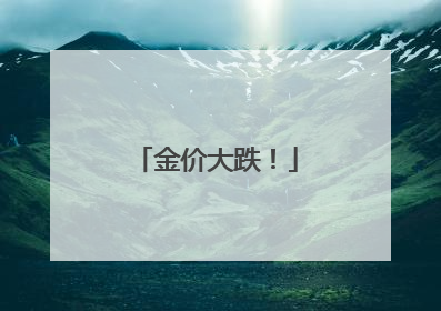 金价大跌！