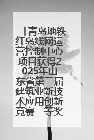 青岛地铁红岛线网运营控制中心项目获得2025年山东省第三届建筑业新技术应用创新竞赛一等奖