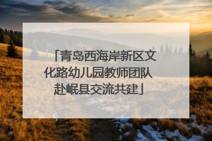 青岛西海岸新区文化路幼儿园教师团队赴岷县交流共建
