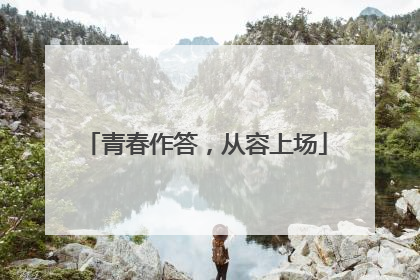 青春作答，从容上场